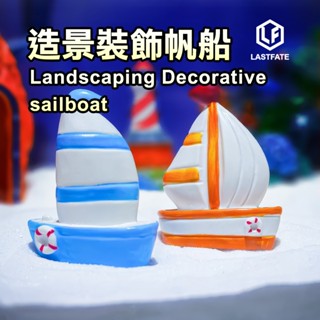 微景觀帆船擺飾 創意迷你手工模型 桌面造景裝飾擺件 DIY微縮景觀必備 室內家居小擺設