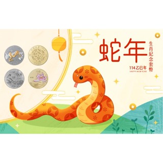 2025（114年）臺灣銀行 臺銀 蛇年套幣 乙巳年蛇年紀念套幣 蛇年紀念幣 中央銀行 附收據