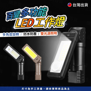 【TW現貨🔥】多功能LED燈 汽修燈 磁鐵工作燈 LED照明燈 COB工作燈 汽車維修燈 紅光警示燈 手電筒