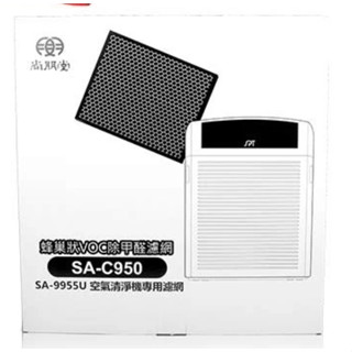 尚朋堂頂級強效空氣清淨機 專用蜂巢式活性碳除甲醛濾網 SA-C950(適用於SA-9955U/SA-9966PD)