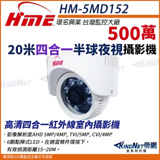 HM-5MD152 環名 HME 20米 5MP 500萬 4合1 彩色紅外線室內攝影機 臺灣製 監視器