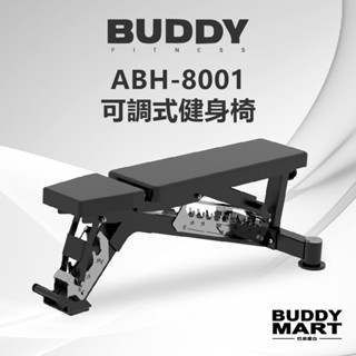 [臺灣 Buddy Fitness] 多功能健身椅 可調式訓練椅 多角度重訓椅 啞鈴凳 ABH-8001【巴弟蛋白】