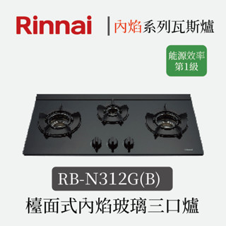 林內 檯面式內焰玻璃三口爐 RB-N312G(B) 『高雄永興照明』