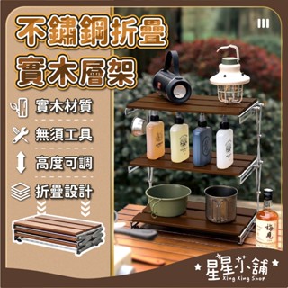 臺灣現貨 不繡鋼 實木層架 可折疊 便攜式 戶外三層置物架 露營野餐 收納架 野炊架 露營置物架 儲物架 星星小舖