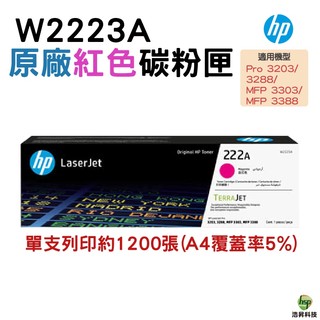HP 222A W2223A LaserJet 紅色原廠碳粉匣 LaserJet Pro 3303