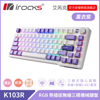 irocks K103R 三模 藍芽 機械式鍵盤-熱插拔 自有軸 薰衣紫