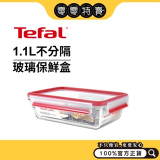 特福 Master Seal 新一代玻璃保鮮盒（0.8L分隔款、不分隔款／1.1L不分隔款/0.85L不分隔）【福利品】
