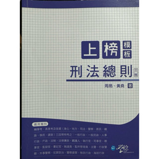 （二手書）上榜模板 刑法總則