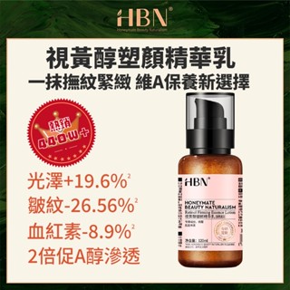 【HBN】視黃醇塑顏精華乳 120ml (雙A乳2.0)/緊緻/抗老/淡紋/淡斑/A醇/A酯/菸鹼醯胺/積雪草/溫和