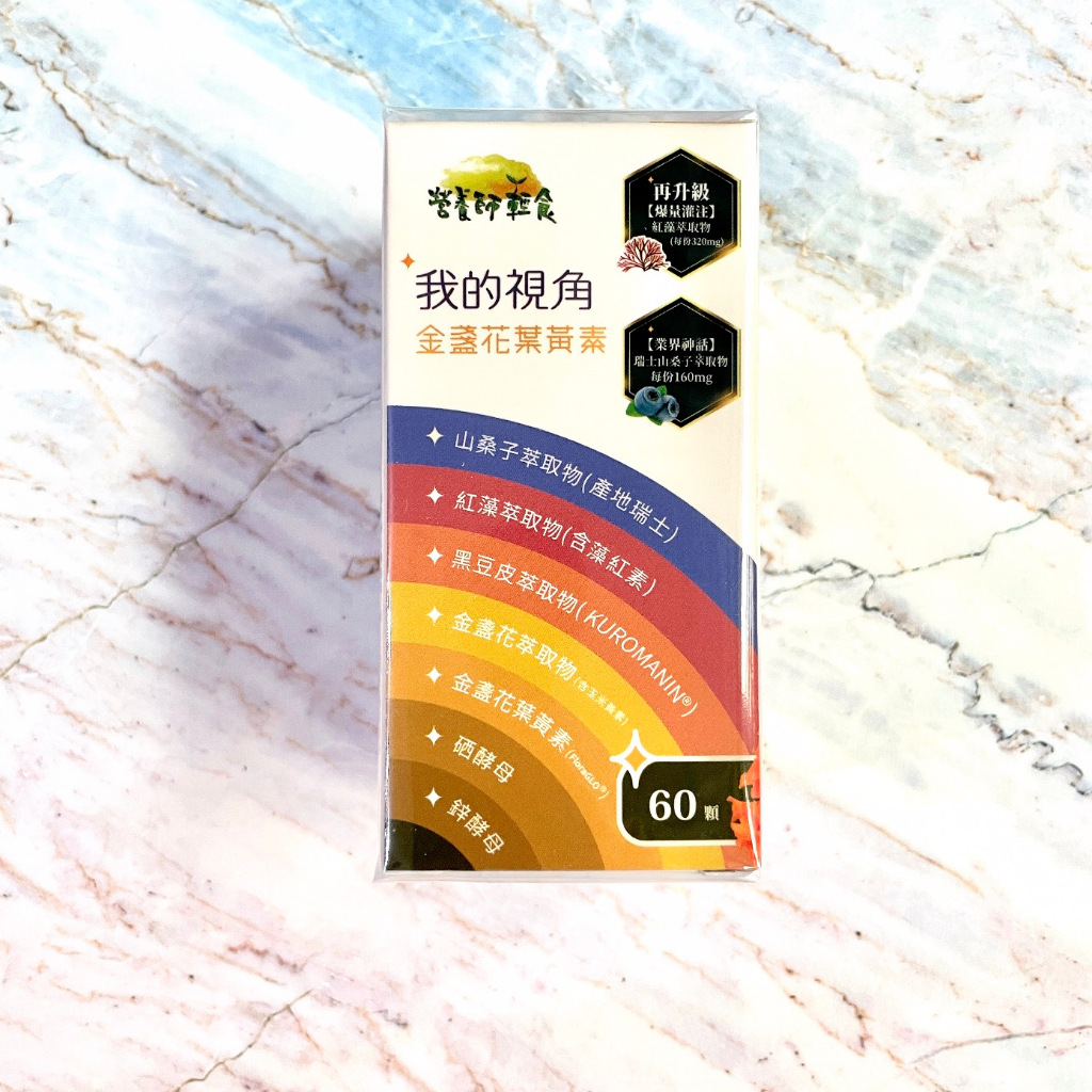 ✿官網購入正品✿ 營養師輕食 我的視角葉黃素（1瓶60顆）