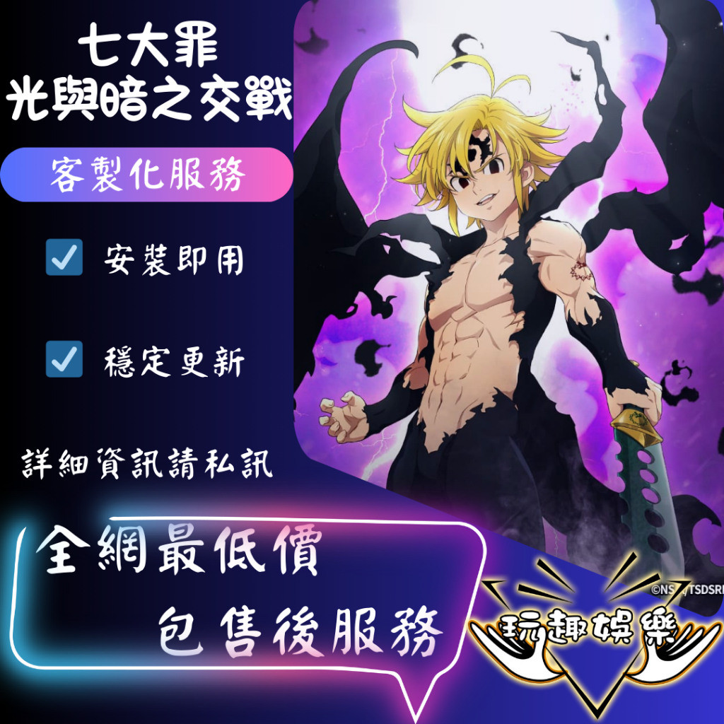 玩趣娛樂🕹【七大罪：光與暗之交戰】輔助