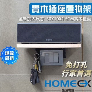 HomeEX 實木插座置物架 加長插座置物架 客廳開關牆壁置物架 臥室宿舍廚房收納架手機支架 手機充電置物架 壁掛置物架