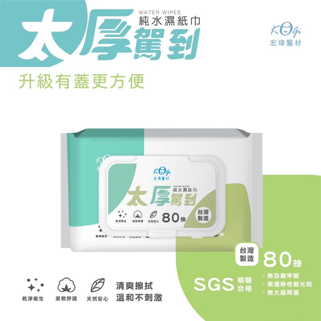 強勢回歸台灣製【宏瑋】太厚駕到 濕紙巾 有蓋 無蓋 加蓋子 柔膚純水濕紙巾 濕紙巾 擦拭巾 柔濕巾大容量 80抽