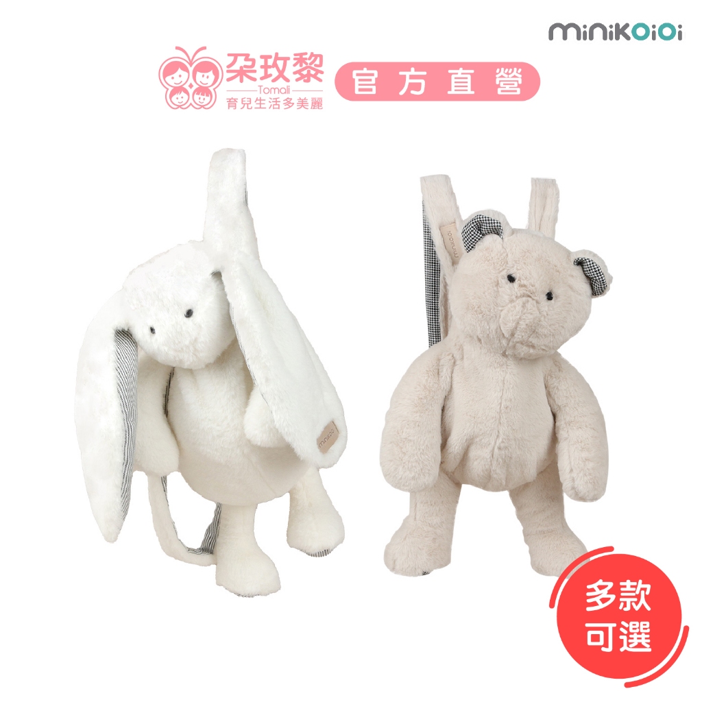 minikoioi 土耳其 兒童 安撫玩偶背包 米諾熊/布樂兔【朶玫黎官方直營】