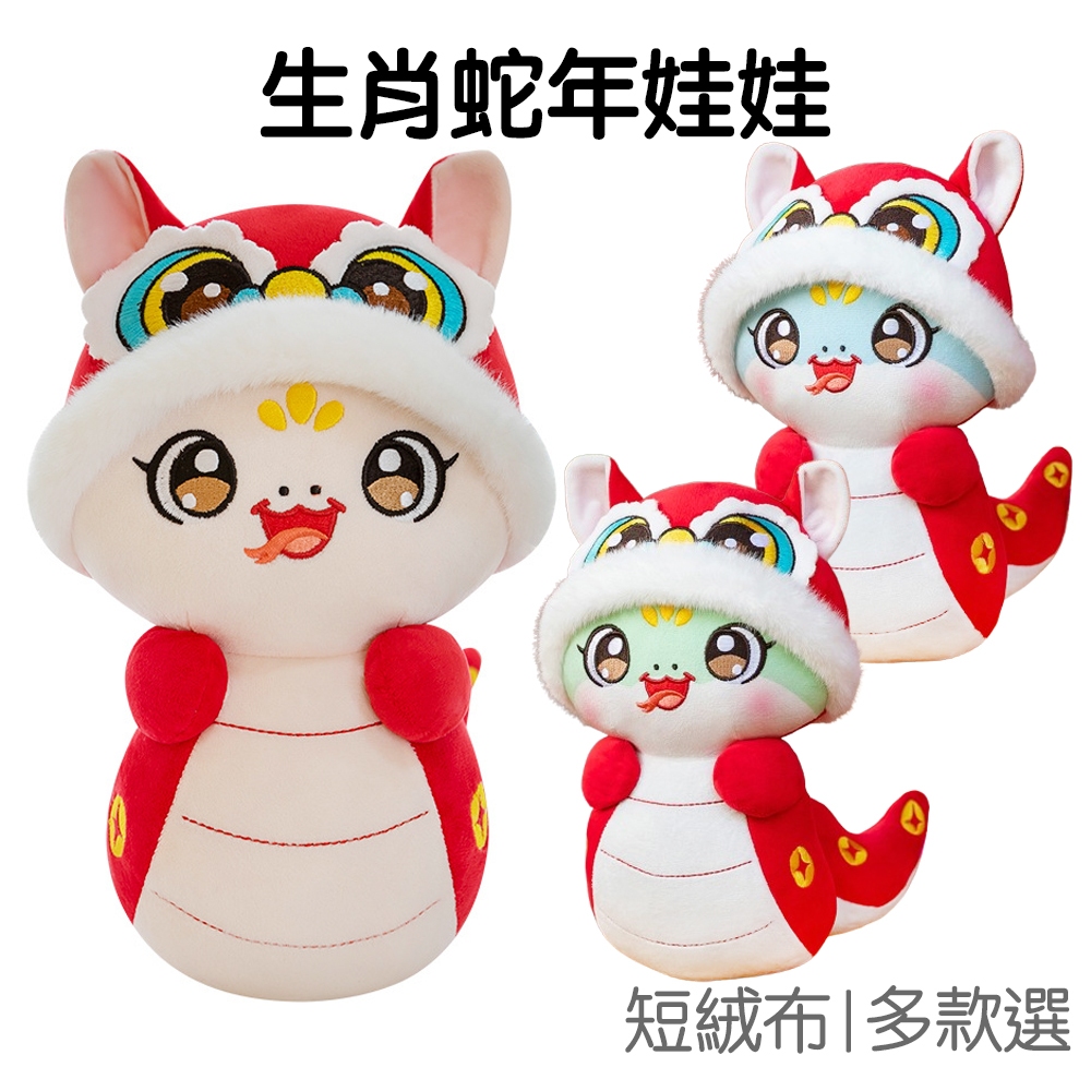 蛇娃娃 生肖蛇 玩偶 布娃娃 公仔 桌面擺飾 派對佈置 小禮品 牆面裝飾 新年 蛇年【RNY0249】《Jami》