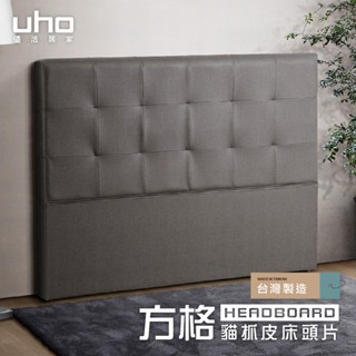 【UHO】派克-方格貓抓皮床頭片(3.5尺單人/5尺雙人/6尺雙人加大)