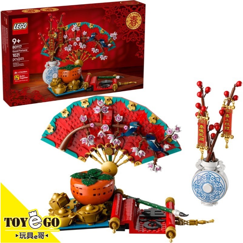 樂高LEGO 亞洲節慶 五福迎春 玩具e哥 80117