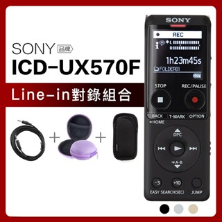 SONY 錄音筆 ICD-UX570F Line-in對錄組合 快充/傳輸