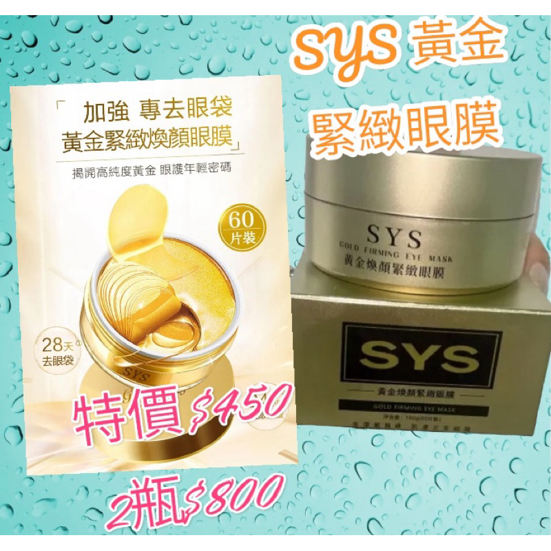 🔥全新現貨 特價SYS黃金煥顏緊緻眼膜 28天有效緊緻眼周去眼袋🔥