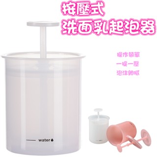 按壓洗面乳發泡杯 泡沫生成器 起泡沫杯 適用洗面乳/沐浴乳/洗手乳 泡泡器 發泡器 搖搖洗臉起泡器 打發器 手動發泡器