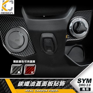 真碳纖維 SYM 三陽 龍王 DRG2 DRG 2代 鎖頭 鑰匙 鑰匙孔 油箱蓋 碳纖維 卡夢 貼 油箱 啟動圈 USB