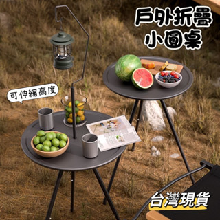 戶外折疊小圓桌 露營茶几 露營邊桌 便攜小圓桌 戰術小圓桌 可伸縮高度 臺灣現貨