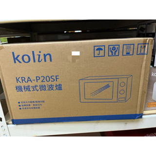 全新 歌林 機械式微波爐 KOLIN KRA-P20SF 5段火力 解凍功能 旋轉裝置 按壓式開門