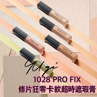 【祐淇美妝】1028 PRO FIX 修片狂零卡紋超時遮瑕膏