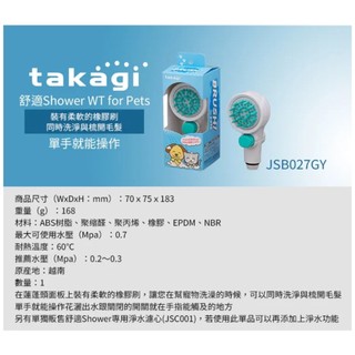 原廠公司現貨【日本Takagi】舒適ShowerWT for Pets 專用蓮蓬頭(JSB027GY)