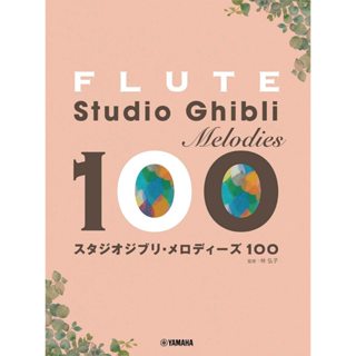 【老羊樂器店】日本 100首 吉卜力 長笛譜 長笛 FLUTE 管樂 宮崎駿 動畫 五線譜 樂譜 YAMAHA 山葉