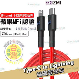 🍎 ZMI Type-C to Lightning 編織數據線 充電線 充電器 蘋果快充 MFI 編織線