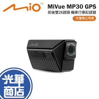 Mio MiVue MP30 GPS-前後雙2K鏡頭 機車行車記錄器 行車記錄器 前後雙鏡 2K 雙鏡頭 光華