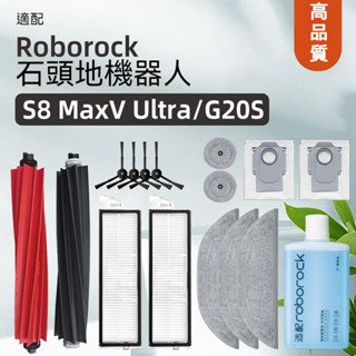 適配石頭掃地機器人roborock S8 MaxV Ultra/G20s濾網拖布滾刷塵袋清潔液