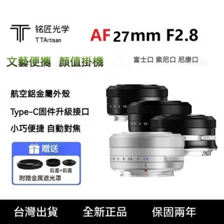 銘匠光學 TTArtisan AF 27mm f2.8 自動對焦 NIKON SONY FUJI