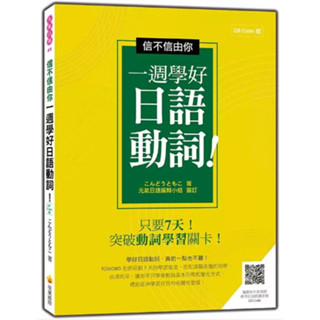 【華通書坊】信不信由你一週學好日語動詞！QR Code 版（隨書附作者親錄標準日語朗讀音檔QR Code）こんどうともこ 瑞蘭國際 9789579138802