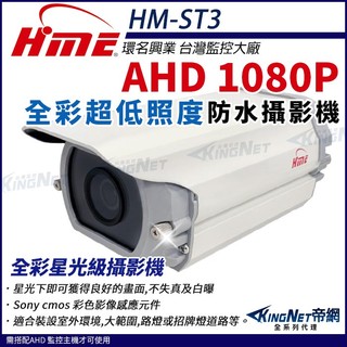 環名 HM-ST3 星光級 日夜全綵 200萬 SONY AHD 1080P 低照度彩色防護罩攝影機 監視器