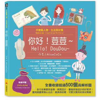【華通書坊】手繪風人物、生活素材集：你好！荳荳～（隨書附贈DVD-ROM for Mac＆Windows）AliceCoCo 瑞蘭國際 9789579138536