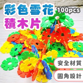 [益智玩具] 雪花片積木 益智拼插 積木 雪花片 兒童玩具 積木拼裝