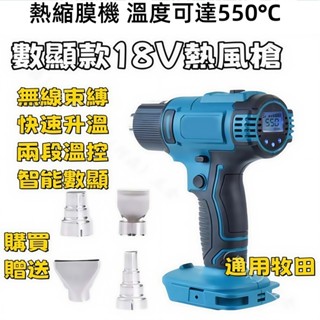 20V 熱風機 熱縮膜機 溫度可達550°C 二段式熱風槍 鋰電熱風槍 電動熱風槍 18V 無線熱風槍 通用牧田 數顯款