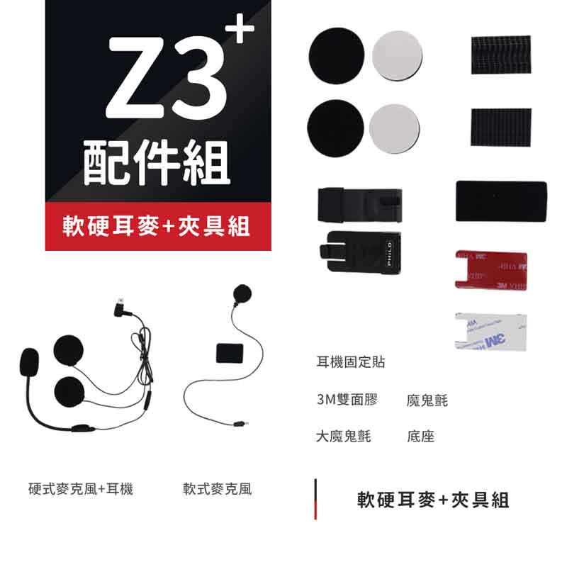 飛樂Philo Z3/M3 New系列配件組 (含分離式耳機組/可拆硬式麥克風/夾具組/魔術貼)