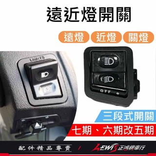 遠近燈開關 大燈開關 機車開關 三段開關 JETSL 全新迪爵 Z1 GP VIVO 新名流 VJR LIKE 正鴻機車