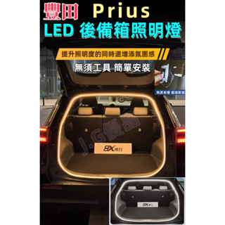 豐田Prius後備箱燈條 DIY簡易安裝 防水 Prius車內氛圍燈 Prius尾箱燈 後車廂燈條 汽車後行李箱燈條