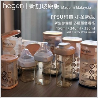 新加坡Hegen 赫根奶瓶 新生兒奶瓶 PPSU奶瓶 150ML 240ML 330ML 防脹氣真實擬乳智慧奶嘴