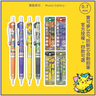 ✏️⚡️現貨Pokémon《正版寶可夢 0.7mm防斷芯自動鉛筆》自動鉛筆 自動筆 寶可夢文具 噴火龍 皮卡丘 購藝廊坊