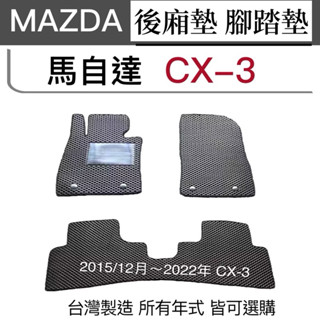 MAZDA腳踏墊【CX3汽車腳踏墊】CX-3踏墊 防水墊 CX3汽車防水墊 後車廂 CX-3汽車腳踏墊 後箱 臺灣製