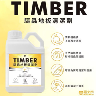 福來朗 TIMBER 驅蟲地板清潔劑 精油地板清潔劑1.5公升