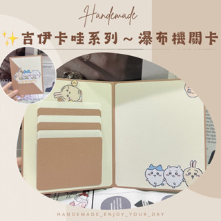 現貨｜手作卡片-焦糖棕✨吉伊卡哇 瀑布機關卡片 機關卡片 生日卡片 情人節卡片 抽拉卡