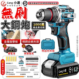 【Cang小達】電鑽 電動起子 無刷衝擊鑽【可敲擊可腰掛】牧田通用 電動起子機 可鑽水泥墻/混凝土電池認證：R3E558