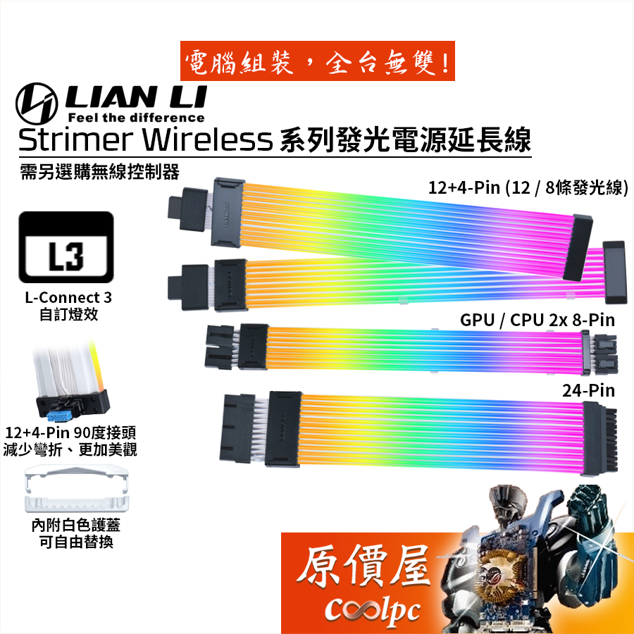LIAN LI聯力 Strimer Wireless 發光電源延長線/無線/控制器需另選購/原價屋