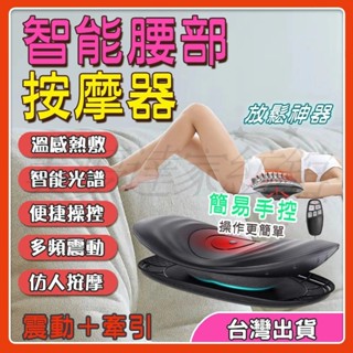 🌟臺灣出貨🌟智慧腰部按摩 全新按摩體驗 腰部託舉 按摩腰椎 按摩器 震動熱敷 電動按摩儀 緩解腰痛 多功能腰椎牽引器